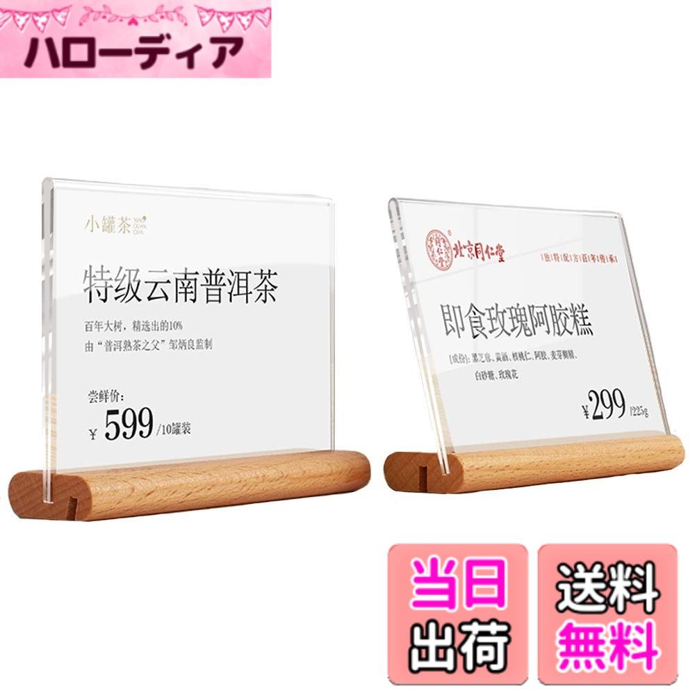 【送料無料】Haloy サインホルダー プライススタンド アクリルフレーム T型/L型両用 透明木製 値札立て プライス展示 POPスタンド 販促用品 店舗 セール 広告 商品 カード立て 2個入 サイズ：150*100