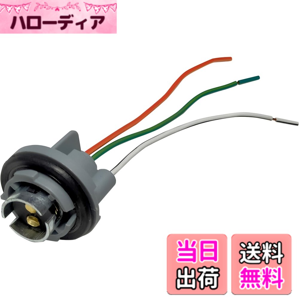 【送料無料】Kaito Denshi(海渡電子) S25 ダブル ソケット 1157 BAY15d 3端子 ウェッジ 防水 ライト ランプ バルブ LED 汎用 補修 増設 加工 ケーブル10cm