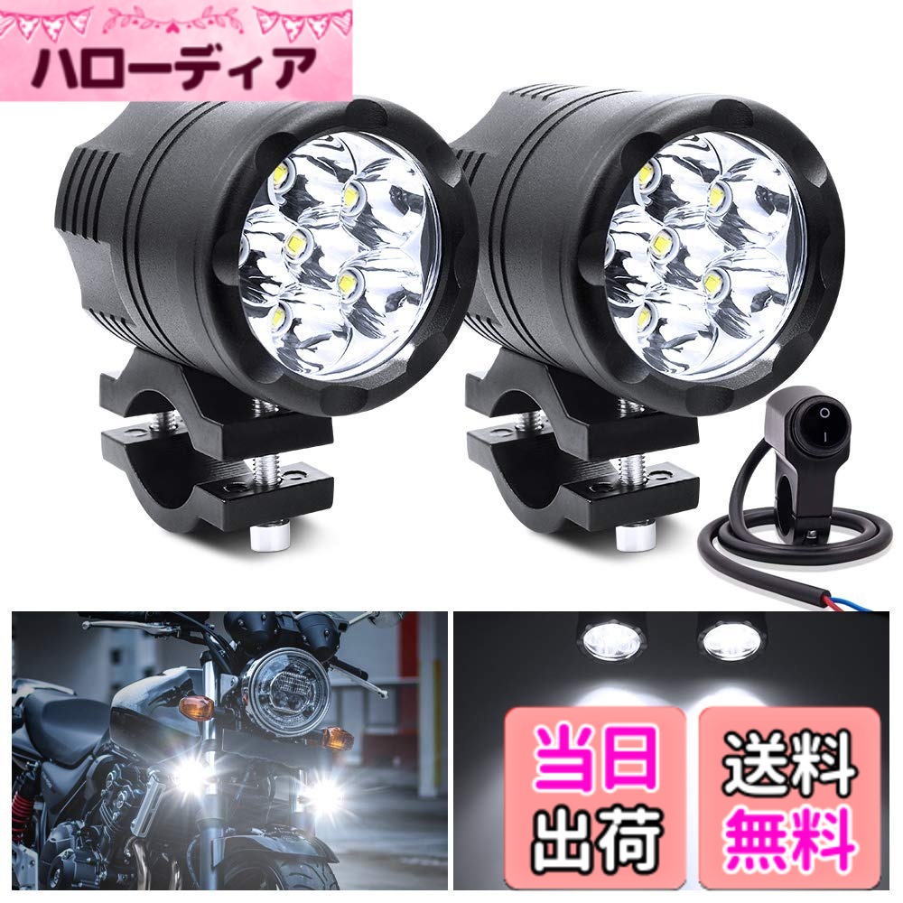 【送料無料】X-STYLE バイク ヘッドライト 補助灯 ledフォグランプ 12V 24V 作業灯 ホワイト スポットライト プロジェクター 高輝度・防水防塵・超長寿命・耐衝撃 ワークライト 2個入り サイズ：6LED