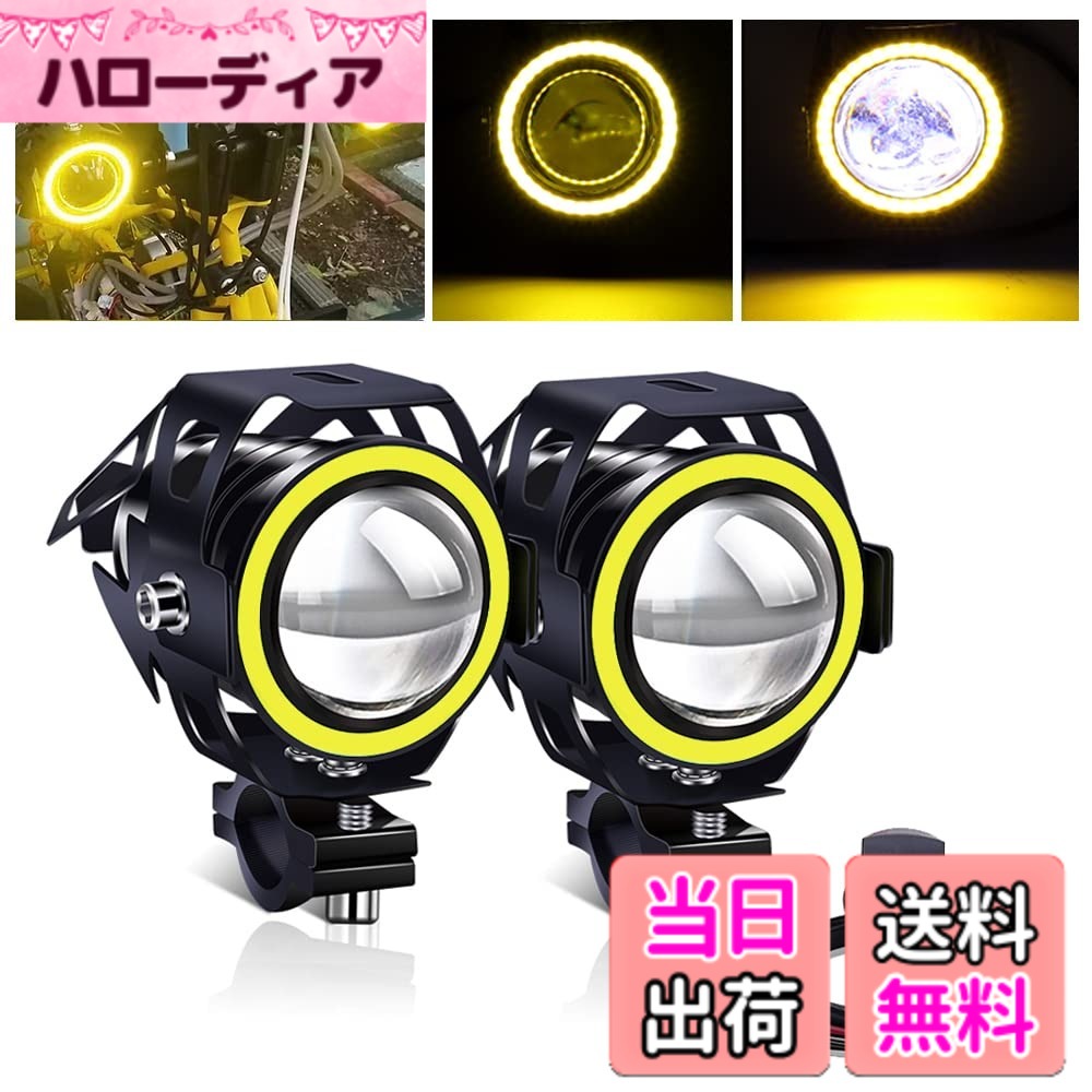 【送料無料】X-STYLE U7 バイクフォグランプ LED ヘッドライト プロジェクター バイク用 補助灯 砲弾型 12V 24V 汎用 スイッチ付き 2個セット #3.6 色：白+黄O、サイズ：2モード (点灯/イカリングのみ)