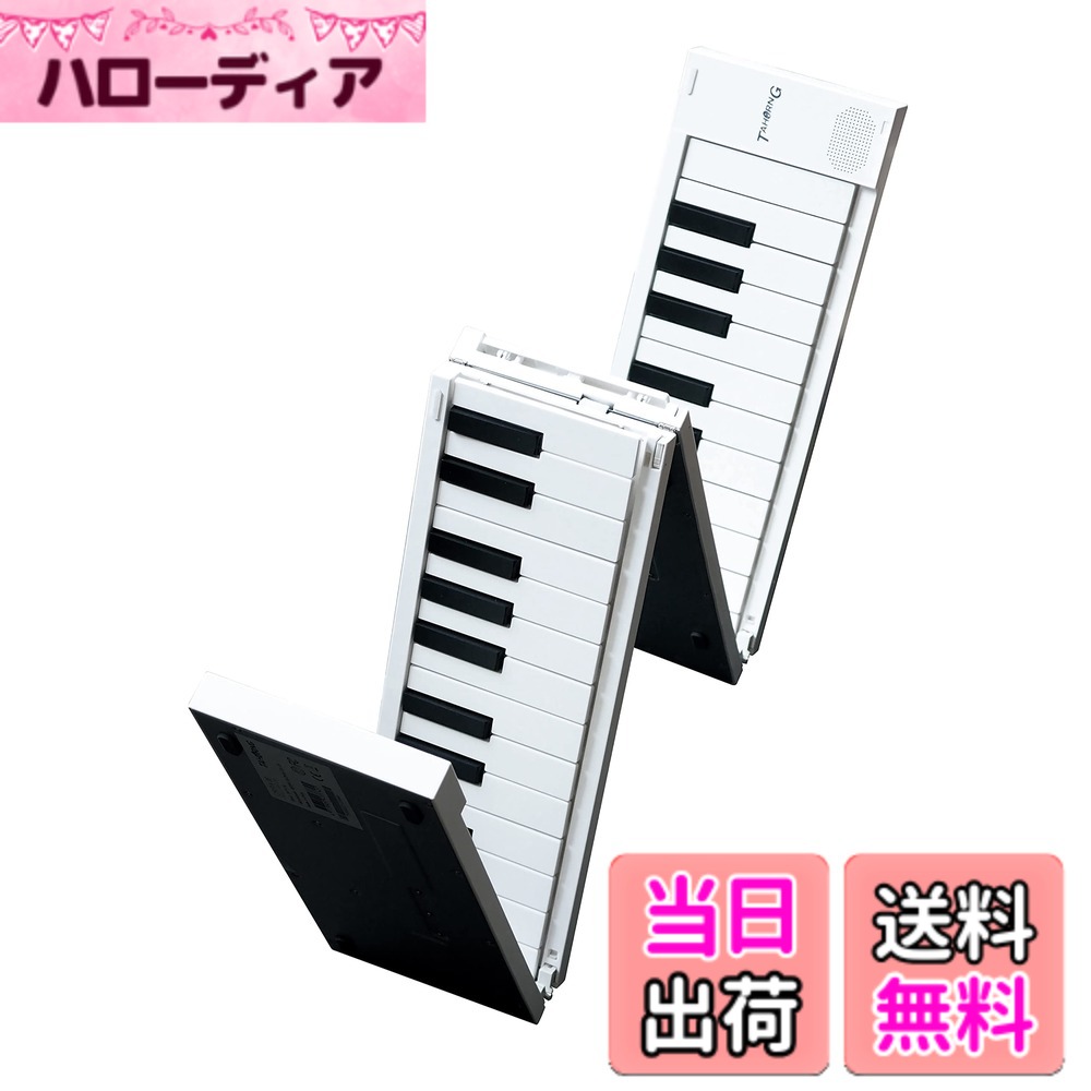 【送料無料】TAHORNG OP88 折りたたみ式電子ピアノ MIDIキーボード 88鍵盤 色：ホワイト