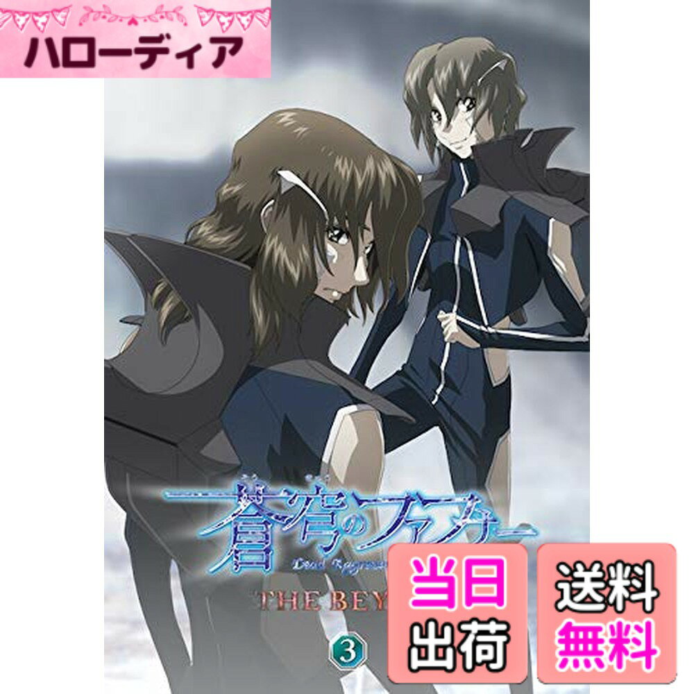 【送料無料】蒼穹のファフナー THE BEYOND 3 DVD