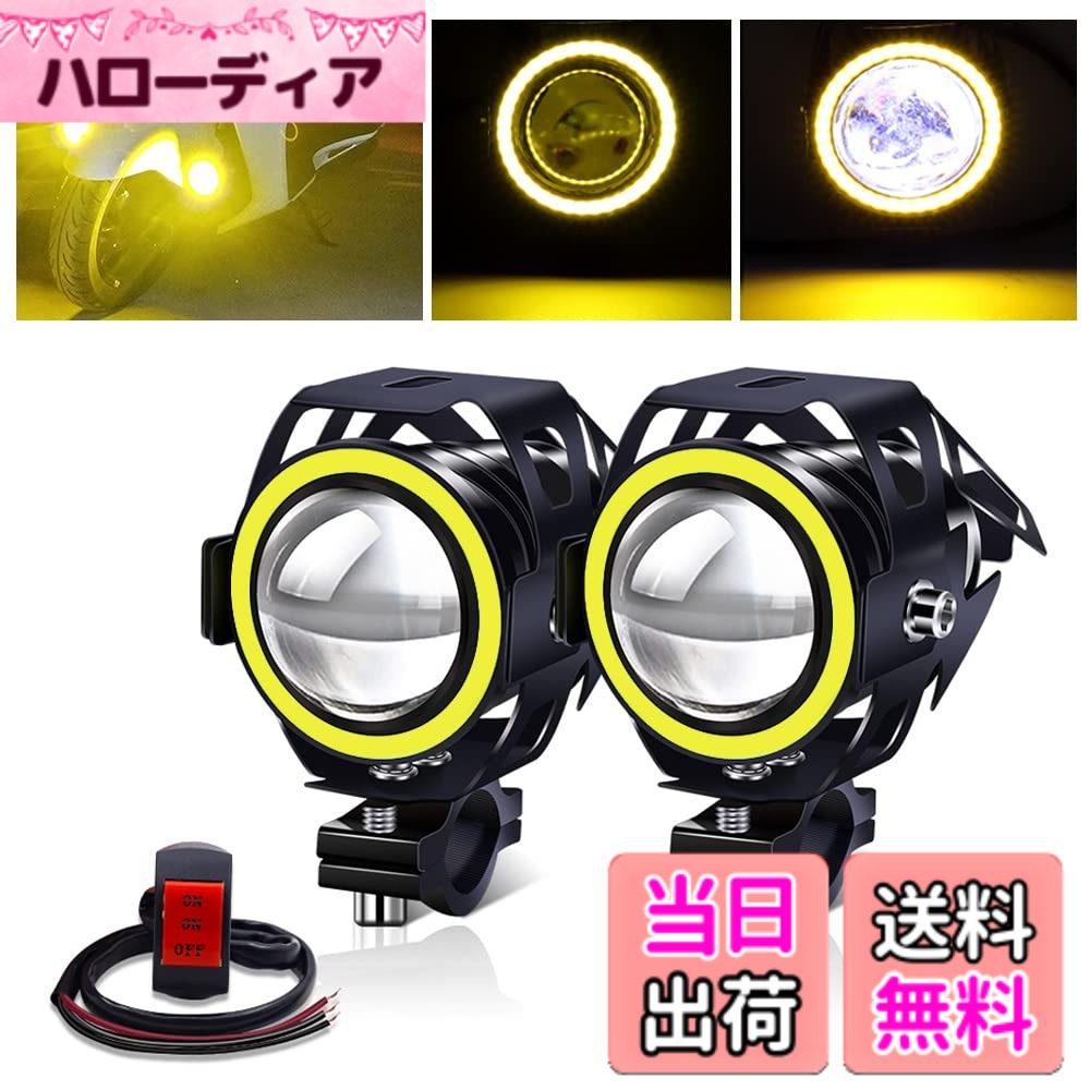 【送料無料】X-STYLE U7 2モード バイクフォグランプ LED ヘッドライト プロジェクター バイク用 補助灯 砲弾型 12V 24V 汎用 スイッチ付き 2個セット 色：白+黄O、サイズ：2モード (点灯/イカリングのみ)