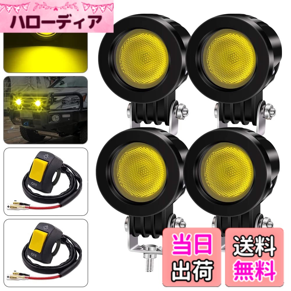 【送料無料】X-STYLE バイク フォグランプ 黄色 ヘッドライト 補助灯 10W led作業灯 ワークライト 作業灯 12V 24V 高輝度 防水 長寿命 耐衝撃 汎用 車外灯 丸型 広角 イエロー 4個セット + スイッチ 2個 色：イエロー、サイズ：広角