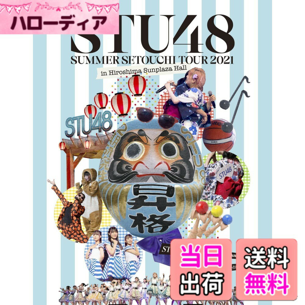 商品情報商品の説明▼発売日:2022年1月26日(水) ▼品番:KIXM-477~8 ▼POSコード:4988003873097 ▼タイトル:「STU48 2期研究生 夏の瀬戸内ツアー~昇格への道・決戦は日曜日~」/「STU48 2021夏ツアー打ち上げ祭(仮)」 ▼アーティスト名:STU48 ▼形態:Blu-ray ▼価格:\14,300(税抜価格\13,000) ▼収録内容 「STU48 2期研究生 夏の瀬戸内ツアー~昇格への道・決戦は日曜日~」 「STU48 2021夏ツアー打ち上げ祭(仮)」 ※2公演収録 初回プレス限定仕様:スペシャルBOX+フォトブック 特典:スペシャル特典映像+副音声付(2公演分)+メンバー生写真付(ライブver.ランダム2枚封入)主な仕様