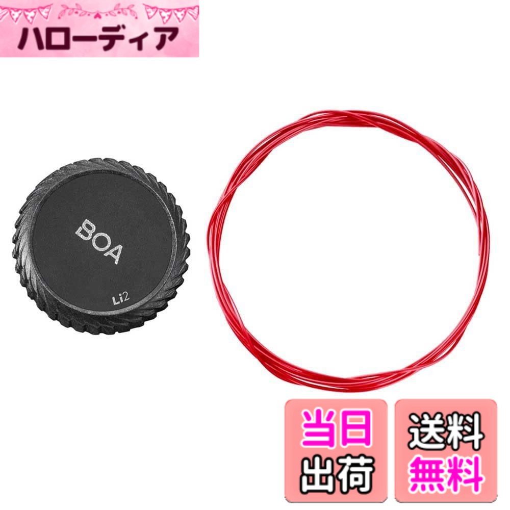 【送料無料】スペア用 BOAキット(RC902) 色：レッド、サイズ：中