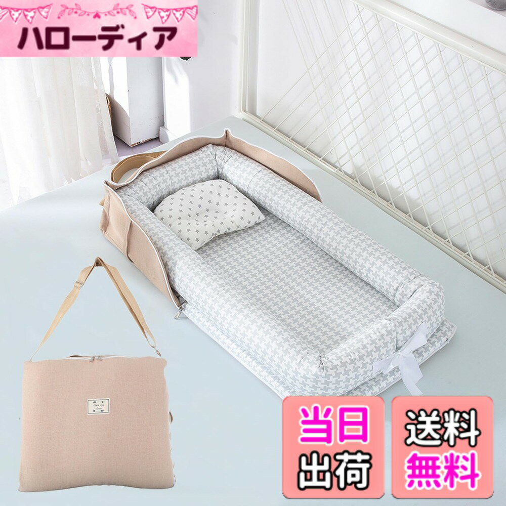 【送料無料】ベッドインベッド 携帯型 お昼寝布団 新生児 ベビーマット 赤ちゃん 折りたたみ 枕付き ベビー布団 ど持ち運び 添い寝用クッション 通気性がよい 洗濯可能 折り畳みベッド 安全 安心 出産祝い 色：ベージュ、サイズ：その他