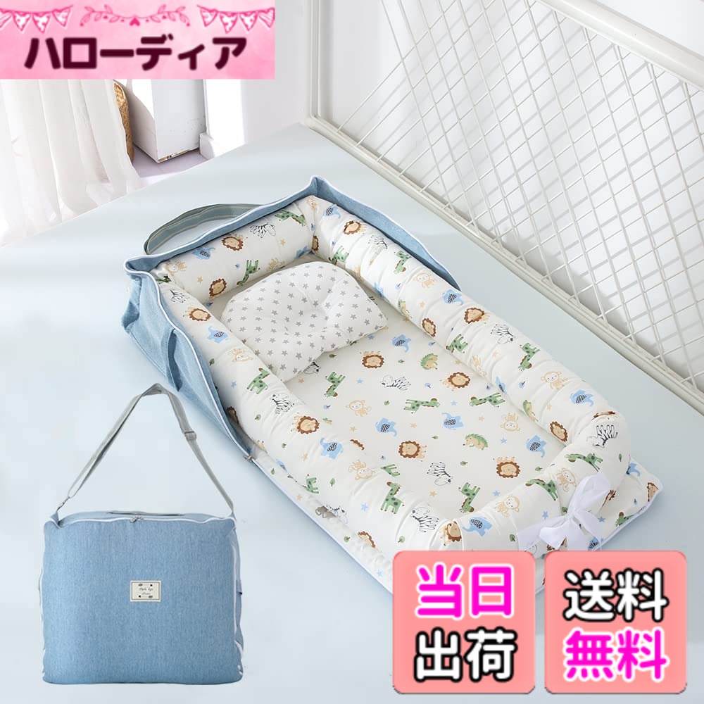 【送料無料】ベッドインベッド 携帯型 お昼寝布団 新生児 ベビーマット 赤ちゃん 折りたたみ 枕付き ベビー布団 ど持ち運び 添い寝用クッション 通気性がよい 洗濯可能 折り畳みベッド 安全 安心 出産祝い 色：ブルー、サイズ：85*45*12cm
