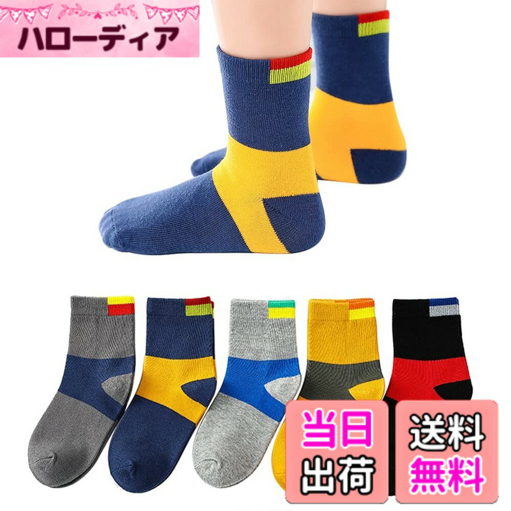 商品情報商品の説明主な仕様 素材: 綿、高品質のコーマ綿素材を使用しており、通気性に優れ、滑らか、結び目やピリングの傾向が少ないです。カラフルでお得な5足セットキッズソックスでディリーにもお出掛けにも使えてとっても便利です。つま先、かかとに補強糸を使用し、元気な動きをしっかりとサポートすます。肌触り柔らかく、通気吸湿で防菌防臭、子供の足を保護している、子供の足首の肌を傷つけません、一日中にも楽に着用できる。カジュアルなデイリーユースでのお出かけはもちろん、スポーツ・通園通学にも幅広くご利用いただけま。ご自身のお子様にはもちろんご親戚やご友人へのお祝いやプレゼントにも最適です。