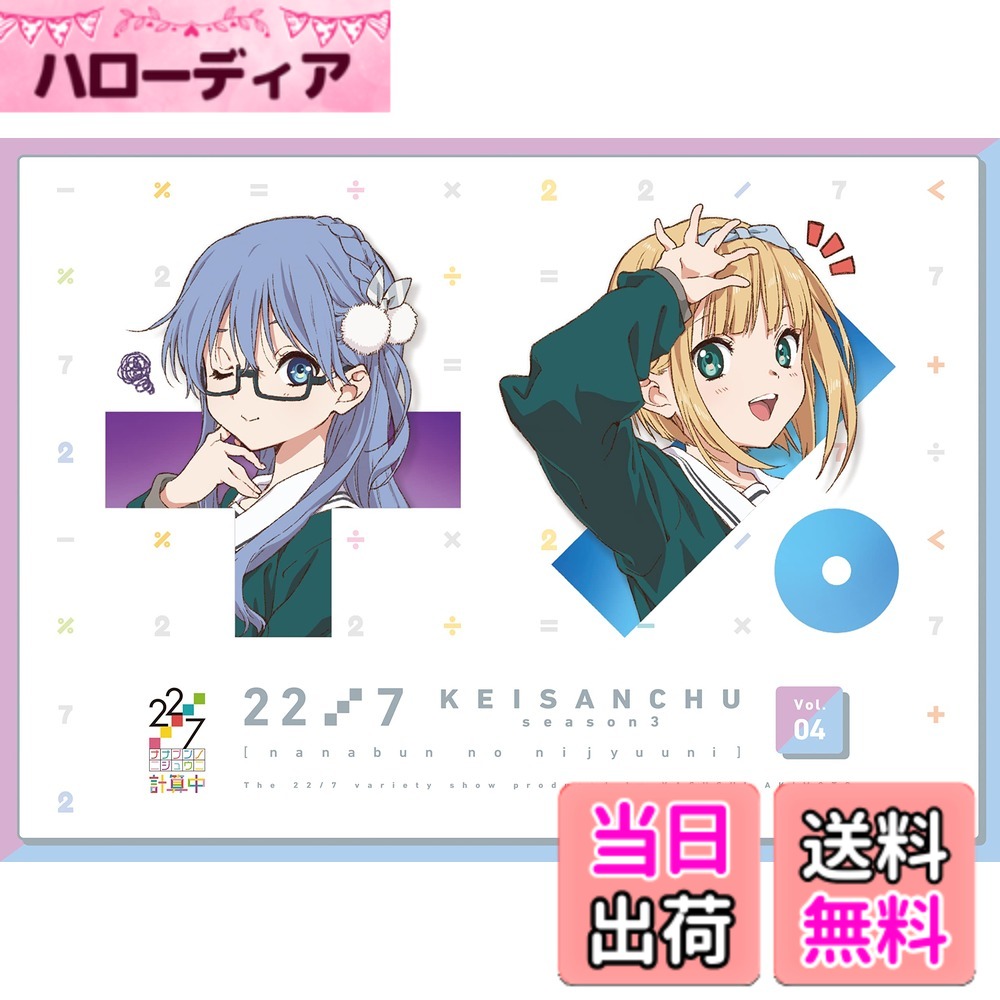 【送料無料】22/7 計算中 season3 4(通常版) [Blu-ray]