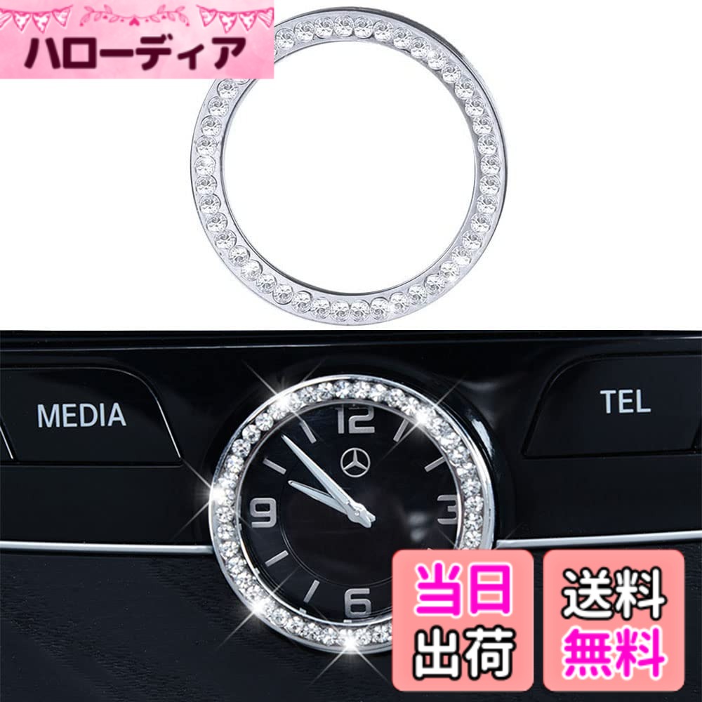 【送料無料】HIWWO メルセデス ベンツ アクセサリー W205 W213 C217 C E AMG 時計リング ステッカー キラキラ 内装 カスタム パーツ オシャレ インテリアパネル 亜鉛合金 ラインストーン シルバー 1枚入り 色：シルバー