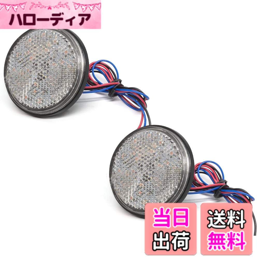 【送料無料】X-STYLE リフレクター バイク LED反射板 24V 車用 24連 サイドマーカーランプ ウインカー 補助ブレーキ カスタム 電飾 パーツ トラック トレーラー イルミネーション 丸型 汎用 2個セット 色：ピンク、サイズ：丸型
