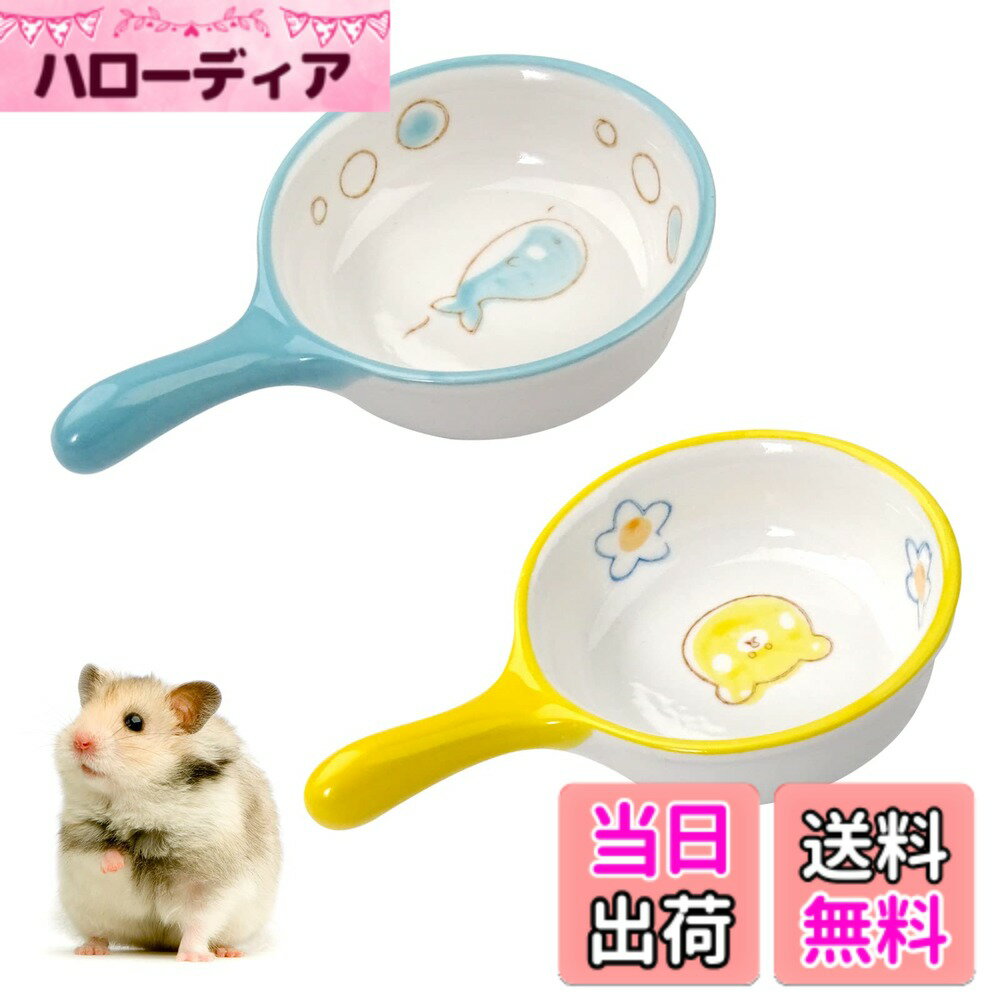 【送料無料】ハムスター 餌入れ 食器 小動物用 2個入り 陶器製 えさ皿 ペット食器 ペットボウル モルモット モモンガ 水飲み えさ入れ セラミック ウォーターボウル ミニ 色：クジラ+クマ