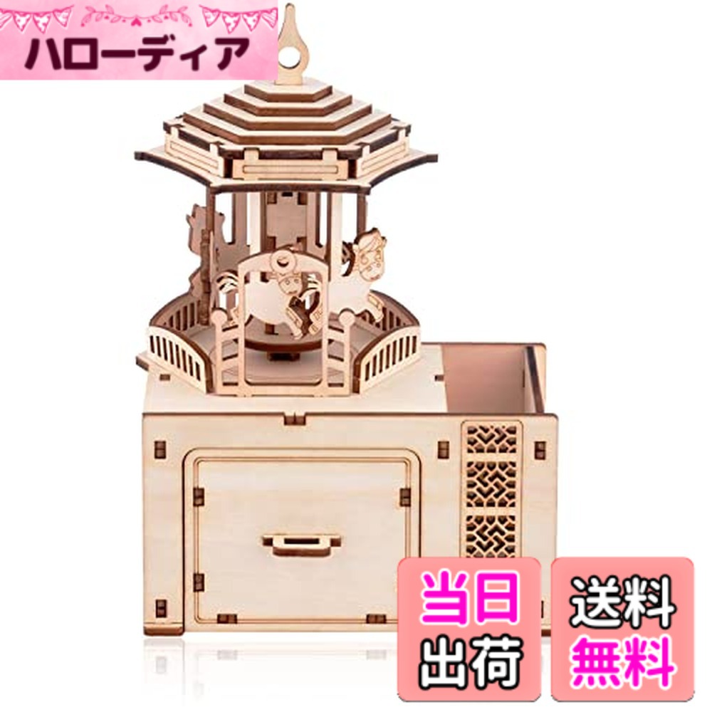 Rakuten - 【送料無料】MiYAVi メリーゴーラウンド オルゴール カルーセル DIY 冬休み 工作キット 立体パズル 木製パズル 知育玩具 プレゼント