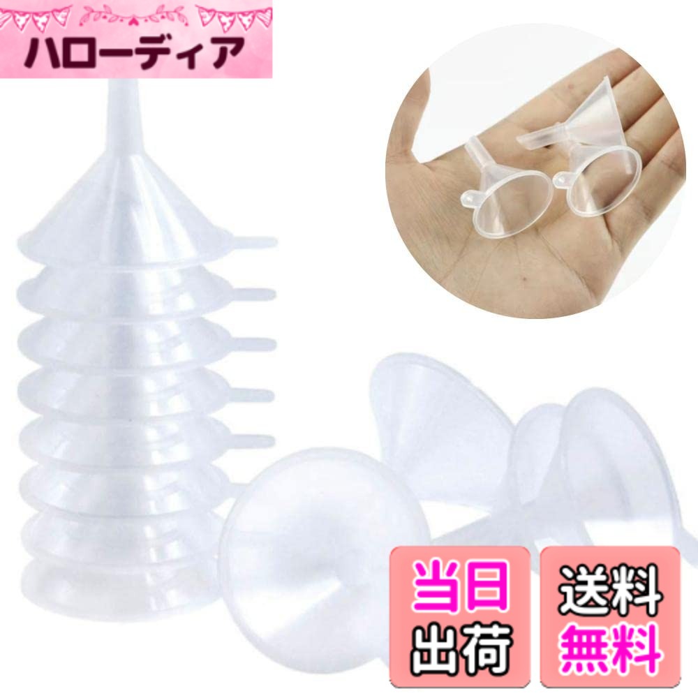 【送料無料】Chocople 漏斗 じょうご ミニ サイズ 注ぎ口 3.1cm 100個セット 色：白い (Shiroi) / 透明 (Tmei)