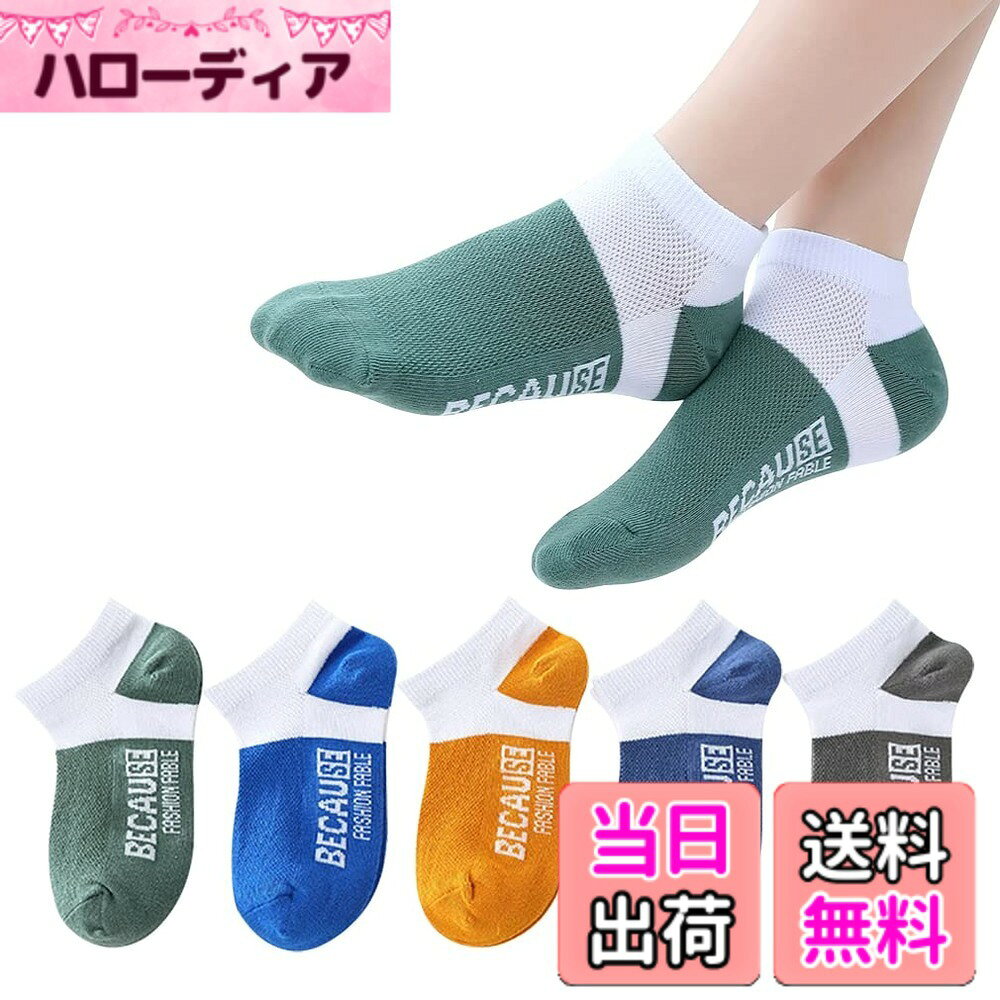 【送料無料】[QINTIAN] 子供用靴下 キッズ ソックス 男の子 くつした 5足セット ショートソックス スポーツソックス スクール ソックス ロング ボーイズ 通学 通気 吸汗 綿 色：2212、サイズ：2XL
