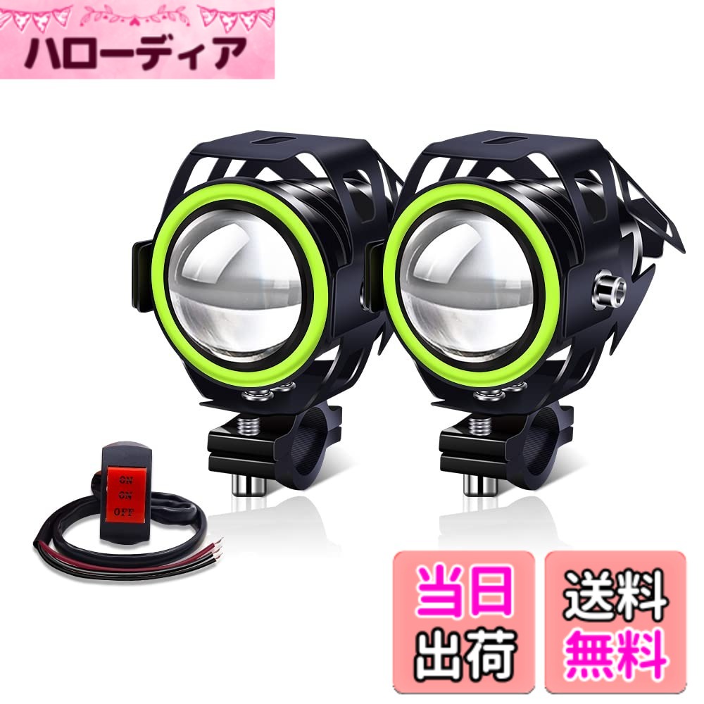 【送料無料】X-STYLE U7 2モード バイクフォグランプ LED ヘッドライト プロジェクター バイク用 補助灯 砲弾型 12V 24V 汎用 スイッチ付き 2個セット 色：白+緑O、サイズ：2モード (点灯/イカリングのみ)