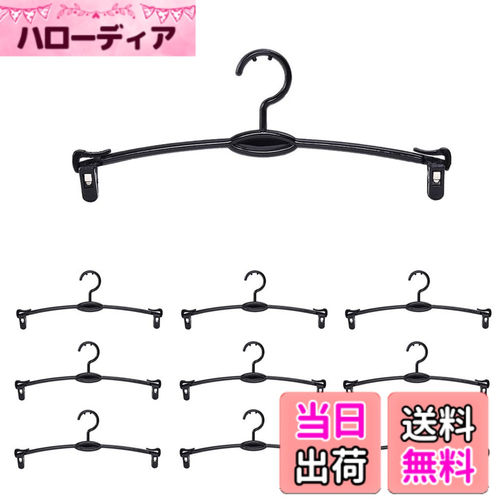 【送料無料】DUOLEIMI ブラジャー ハンガー 下着ハンガー ブラハンガー 省スペース ランジェリー 陳列 ハンガー パンツ 水着 洗濯ハンガー クリップハンガー 収納管理 型崩れ防止 クローゼット収納 色：ブラック、サイズ：約26x10.5cm