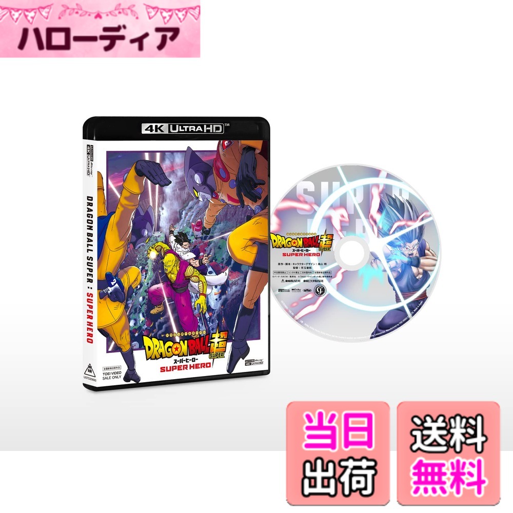 【送料無料】ドラゴンボール超 スーパーヒーロー[4K ULTRA HD Blu-ray]