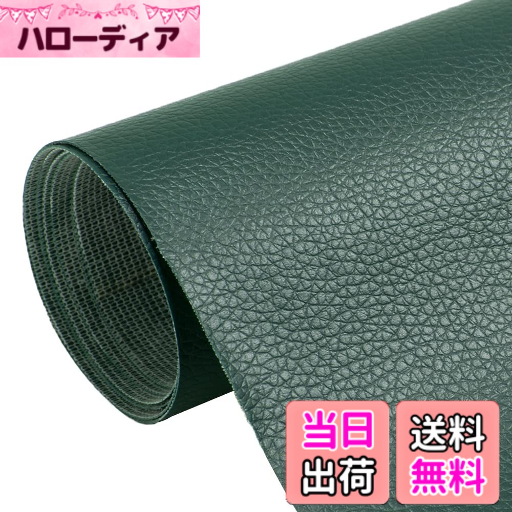 【送料無料】フェイクレザー ソファー補修テープ レザーシール 貼るレザー合皮生地 30cm*137cmたくさんの色が選択できる バイクシート補修 DIY リメイクレザーシート 良く伸びるシール 防水 撥水 防汚 柔らかい しなやかでなめらか質感 DIY リメイク 補 色：濃いグリーン