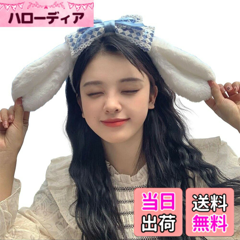 【送料無料】[Meteora Mart] ウサ耳 カチューシャ バニー ガール うさぎ 耳 コスチューム 衣装 おしゃれ オシャレ 人気 かわいい カワイイ 可愛い ウサギ うさみみ うさ耳 ウサミミ うさぎ耳 レディース ロリータ ゴスロリ ハロウィン ハ 色：ブルー、サイズ：Free Size