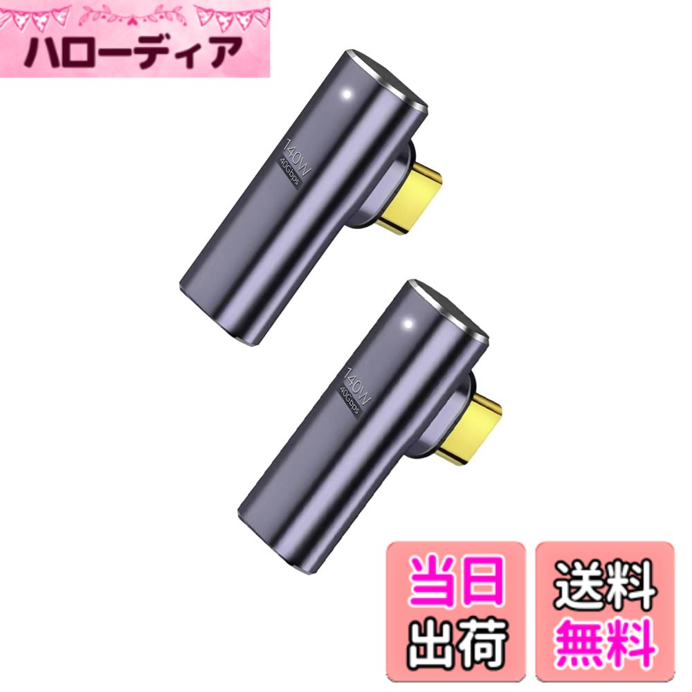 商品情報商品の説明主な仕様 ★TYPE C 磁力接続変換による便利さを体験 TYPE C 磁力接続変換アダプタは、24PIN磁力によって本体と接続されています。電気ポットの接続と基本的には同じで、ひねりの外力が加わると容易に外れる構造です。接続部のケーブル断線が減ること、電源コードに引っかけて、本体を落下させるなどのトラブルの軽減できます。お手持ちのUSB　TYPE　Cケーブルでそのままご利用できます。★Thunderbolt 3による40Gbpsデータ高速転送 超高速のThunderbolt 3規格で40Gbpsのデータ転送により、8K 120Hz動画のデータ転送が可能！数秒でUHDムービーの転送が可能です。従来のUSB2.0転送速度480Mbpsに比べ、大幅にスピードアップを実現します。また下位互換性があるため、USB3.1、1.1とUSB2.0の機器にも対応できます。★小型化 軽量化 変換コネクタが時間とともに摩損しないことを確実とするために、高級なアルミニウム合金でできています。小型化、軽量化を実現しました。形はL字型の新デザインなので、隣のコネクタの接続に影響しなく、同時に2個挿入可能です。★広範な互換性 TYPE　C規格は接続が便利で、高速データの転送やより強い電流の提供ができるのが特徴で未来の市場の主流USB規格になります。スマートフォン、PC、MacBook、Switchゲーム機など様々な機器に対応しております。