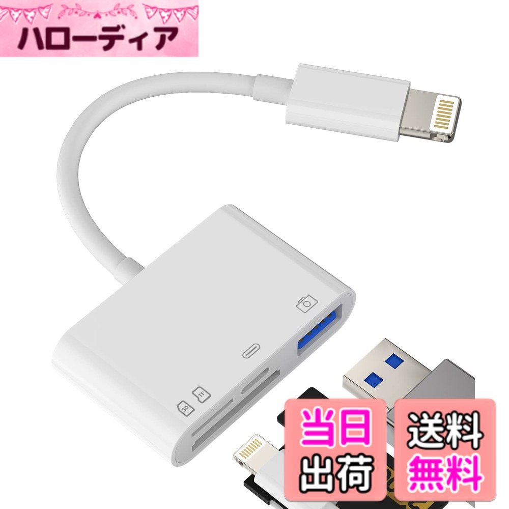 【送料無料】iPhone SDカードリーダーアダプター(4 in 1)Lightning 変換USB3.0Micro SD同時高速充電OTGハブカメラTF写真データ転送フラッシュカードバックアップAppleライトニング充電ケーブルマイクロSDデータ移行保存かーどりーだーアイフォンメモリースティックキーボ