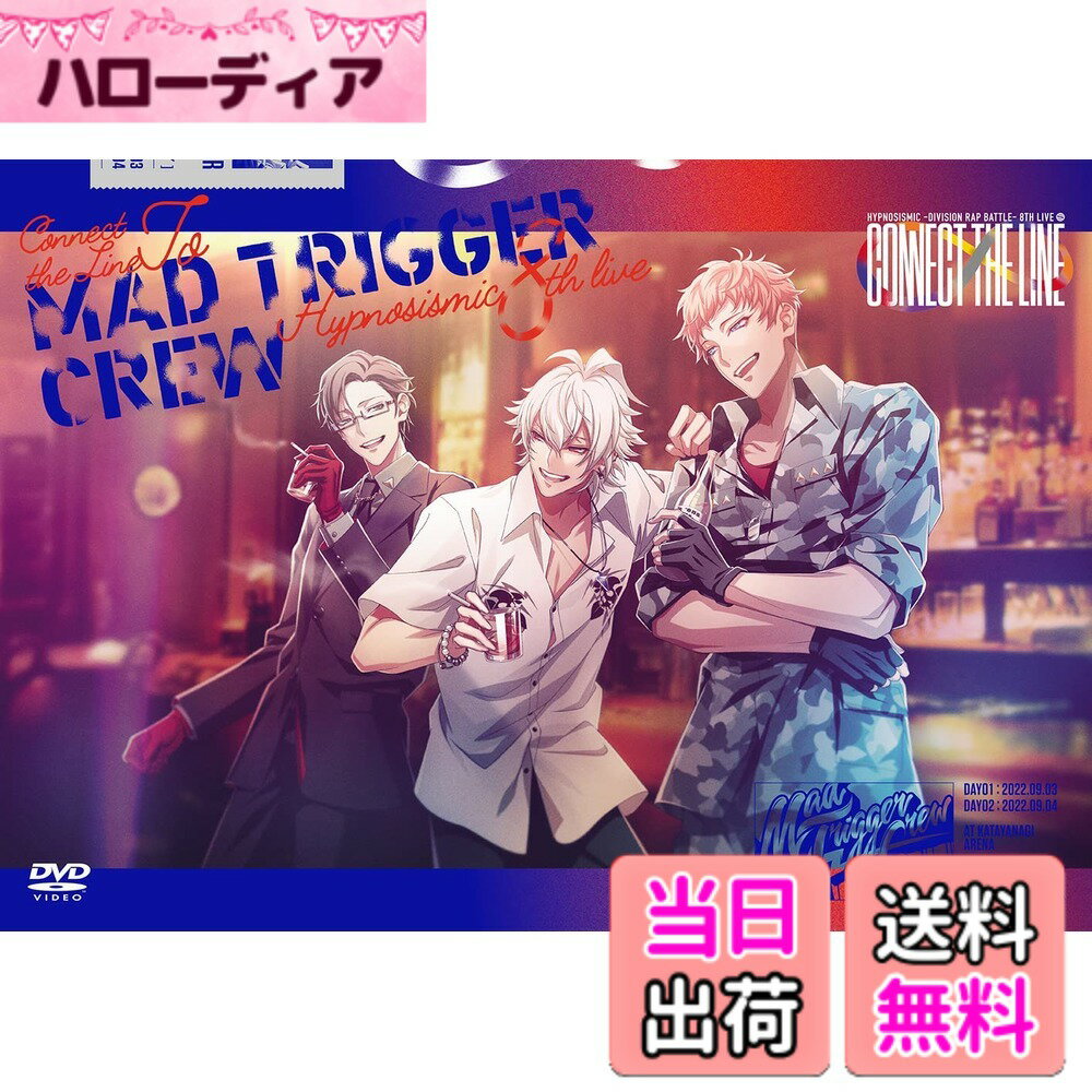 【送料無料】『ヒプノシスマイク Division Rap Battle- 8th LIVE CONNECT THE LINE to MAD TRIGGER CREW』 [DVD]