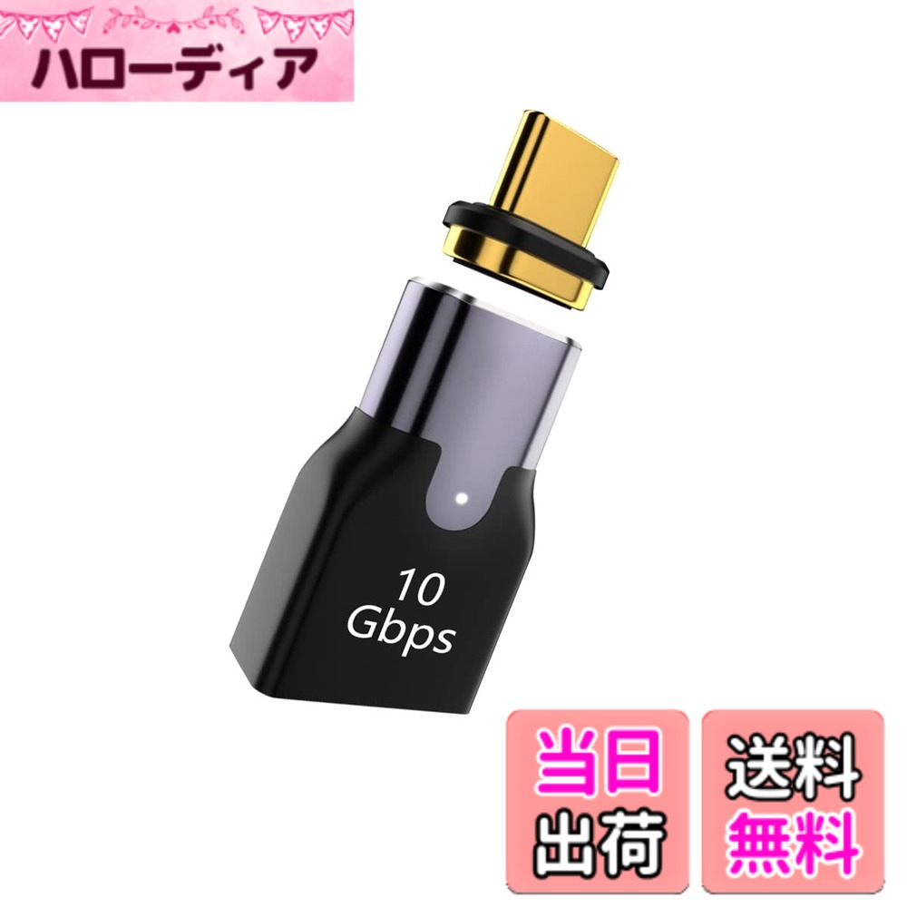 商品情報商品の説明主な仕様 ★【TYPE C マグネット変換による安全さ、便利さを体験】 TYPE C マグネット変換アダプターは、強力なマグネットによって本体と接続されています。電気ポットの接続と基本的には同じで、ひねりの外力が加わると容易に外れる構造です。接続部のケーブル断線が減ること、電源コードに引っかけて、本体を落下させるなどのトラブルの軽減できます。USBポートの老化を防ぎます。お手持ちのUSB TYPE CケーブルまたはUSBメモリでそのままご利用できます。★【USB 3.1によるOTG高速転送】 24個の金メッキピンの設計で、USB3.1GEN 2規格に準拠し、最大10Gbpsのデータ転送可能。数秒でUHDムービーの転送が可能です。従来のUSB2.0最大転送速度480Mbpsに比べ、大幅にスピードアップを実現します。また下位互換性があるため、USB1.1とUSB2.0の機器にも対応できます。★【小型化 軽量化】 変換コネクタが時間とともに摩損しないことを確実とするために、アルミニウムハウジングの加工で、小型化、軽量化を実現しました。形はI字型タイプなので、隣のコネクタの挿入にも影響しません。★【広範な互換性】 TYPE C規格は接続が便利で、高速データの転送やより強い電流の提供ができるのが特徴で未来の市場の主流USB規格になります。本製品はドライバをインストールする必要はありません。USBポートを備えたデバイスに差し込むだけで、使いやすくなります。外付けHDD、USBメモリ、USBサウンドカード、マウス、キーボード、ゲームコントロール、カードリーダーなど機器と接続して、USBメモリから動画を見たり、機能拡張したり、マウスやキーボードでデータ移行などを操作することがお手軽くに実現できます。すべてのお客様へ、良い買い物を。