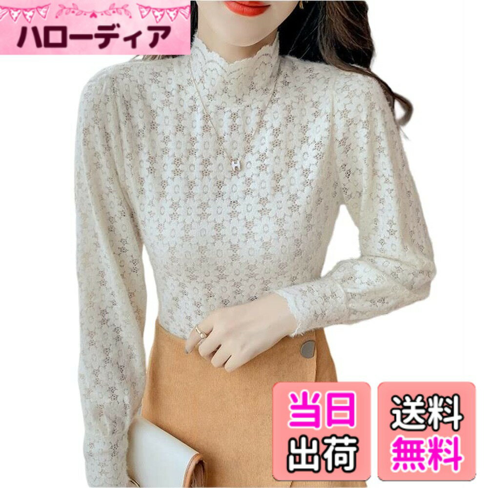 商品情報商品の説明主な仕様 【素材】レース（98.6％ナイロン、1.4％スパンデックス）。やわらかい肌触りで軽くて着心地もよく、女性らしい華やかなスタイルが1枚で完成する。【サイズ】free バスト：80~120cm、着丈：68　袖丈：60 推薦体重：40~65kg　推薦身長：155~170cm【伸縮性】あり 【透け感】あり【カラー】ブラック ホワイト ベージュ(全3色)【首の美しさ】ハイネックの透かし彫りレース下細い首が見えつ隠れつする、柔らかい生地、着心地良い、伸縮性があり。肌見せがセクシーなデザインな長袖トップス。 カジュアルからキレイめまで幅広く使えるブラウス。【重ね着風】涼しい日にぴったりする、おしゃれな女の子レースシャツ、インナーとしてブラと重ねたり、ニットカーディガンやVネックト ップスの下に重ね着して。【オールシーズン】合わせるアイテムでオールシーズン使える万能アイテム。重ね着でハイネックの首周りや裾、袖から。透け感でセクシーかつエレガントな雰囲気に。秋冬はニットやセーターから覗くレースが甘辛ミックスにも。