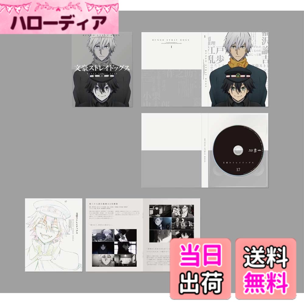 【送料無料】文豪ストレイドッグス 第17巻 [Blu-ray]