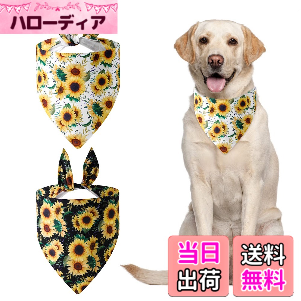 【送料無料】URROMA サンフラワー ドッグ バンダナ, 2 個印刷ユニークな形状調整可能なフィット ハンカチ スカーフ小型から大型犬子犬猫 サイズ：ワンサイズ