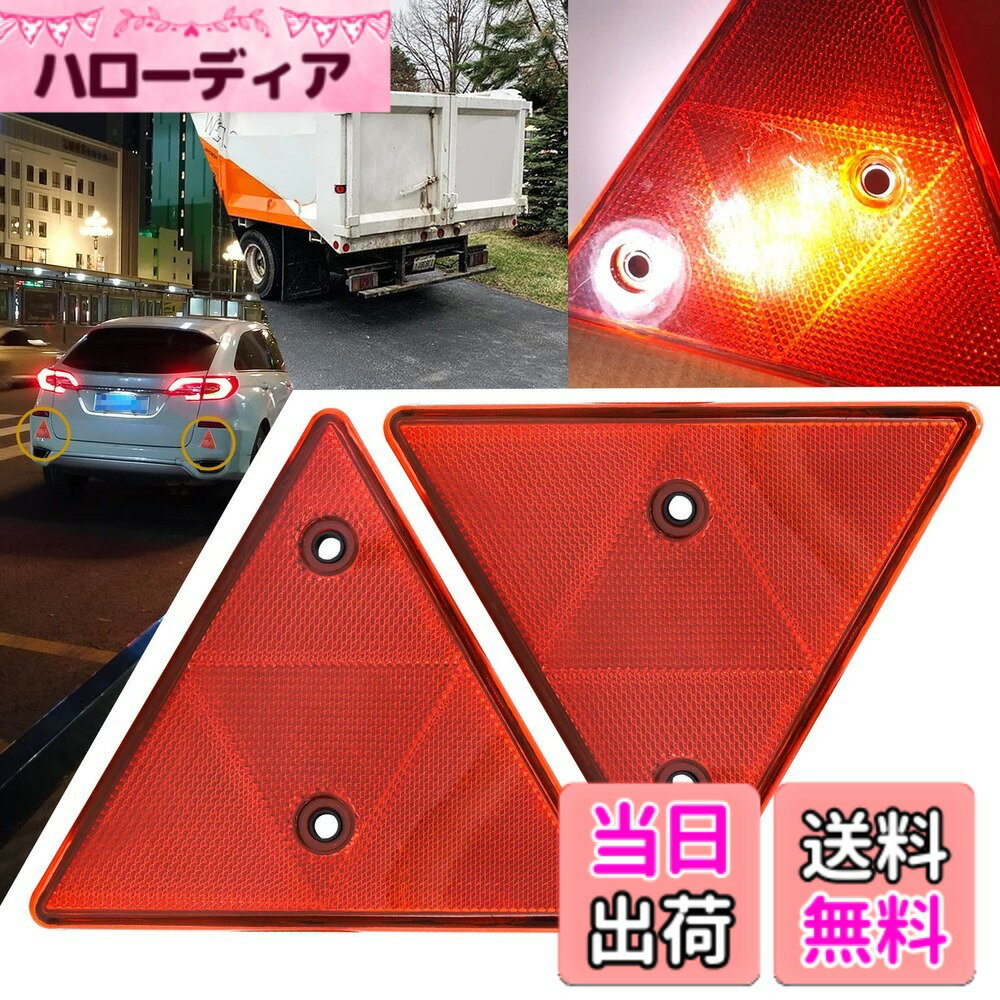 【送料無料】X-STYLE トレーラー 三角反射板 リフレクター 車 赤 再帰反射板 トラック トラクター 被牽引車 汎用 三角形 2個セット（レッド） 色：赤い反射板