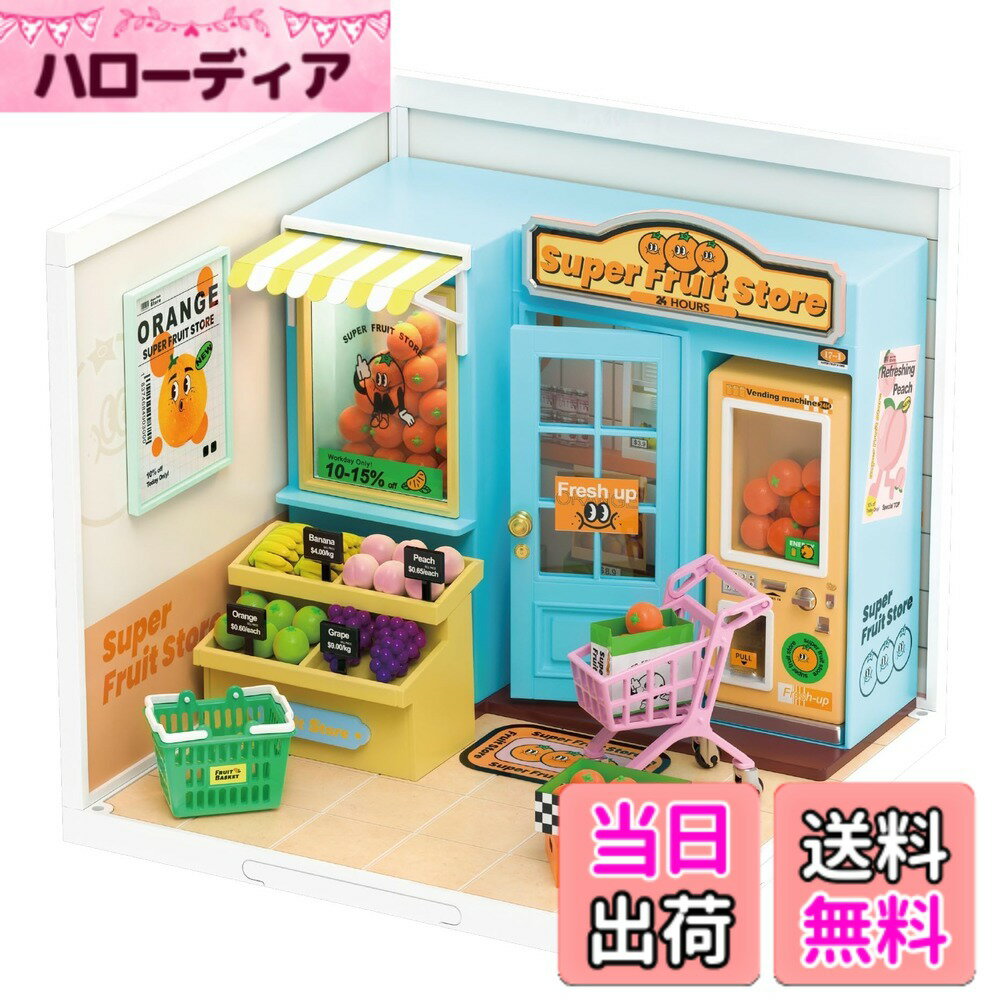 【送料無料】つくるんです 日本語説明書付 DIY ミニチュアハウス クリエイターシリーズ 色：ビタミンマーケット、サイズ：W163xD163xH152mm