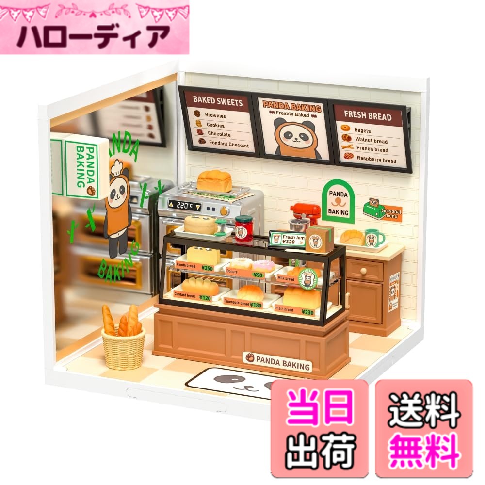 【送料無料】つくるんです 日本語説明書付 DIY ミニチュアハウス クリエイターシリーズ 色：ベーカーズ、サイズ：163mm x 163mm x 152mm