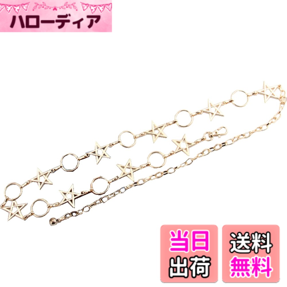 【送料無料】[ホワイトファング] チェーンベルト ファッション チャーム ジュエリー スター 金 銀 アクセサリー レディース BT539 色：ゴールド