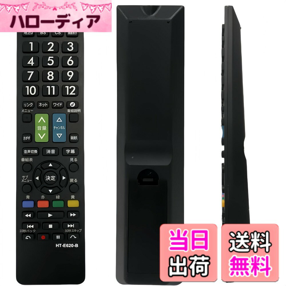 【送料無料】HITACHI テレビリモコン 大きい太字ボタン 日立 ヒタチ 「信頼性と耐久性を備えた HT-E620-B」 【設定済み】 簡単セットアップ 液晶テレビ用 Woooにも対応 色：ブラック、サイズ：Small