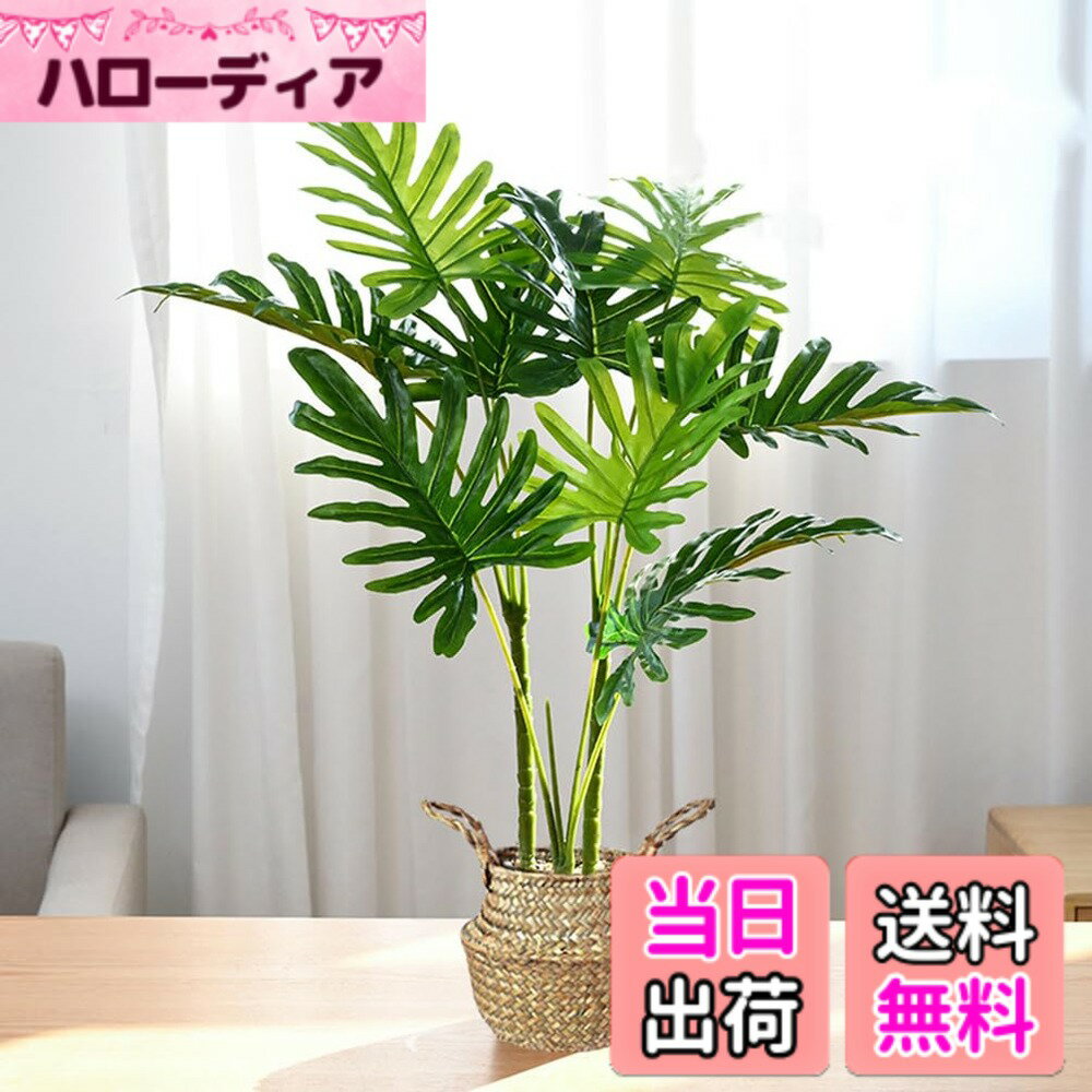 【送料無料】フェイクグリーン 人工観葉植物 光触媒 大型観葉樹 モンステラ 高さ63CM インテリア 鉢は取り外し不可 簡単保 室内、家庭、日よけバルコニー、結婚、現代的な装飾、引越しのギフトに最適 色：春羽、サイズ：約63cm