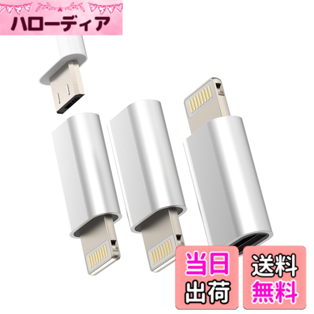 【送料無料】マイクロusb メス ライトニング オス アダプター (3個セット) アンド...