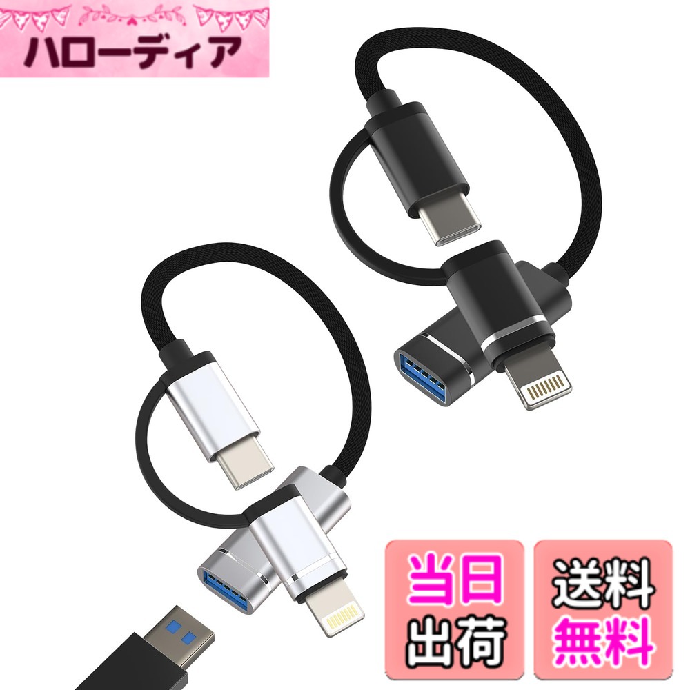 商品情報商品の説明Type C Lightning USB 変換アダプター（2個セット）2in1タイプc ライトニングケーブル対応Apple iPhone 15 14 Plus 13 Mini 12 11 Pro Max対応iPad Air Miniアップル3.0 USB-A to USB-Cプラグコネクタアイフォンたいぷc OTGコンバーターカメラアダプタ対応Sony Xperia対応Samsung Galaxy主な仕様 【Type C Lightning usb 変換アダプター】標準タイプcポート、 ライトニングポートの2つの接続ポートを搭載しており、異なるポートを備えたデバイスに適しています。1台で多目的に使用できます。【高速データ転送速度】このコンバーターを使用すると、USB C または Lightning ポートを搭載したスマートフォンやタブレットがホストとしてリムーバブル メディアから読み取ることができ、接続されたデバイス間で最大 5 Gbps のデータ転送速度を実現します。【プラグアンドプレイ、アプリ不要】USB OTG変換コードはアプリケーケーブルションを必要としません。「ファイル」を開いて写真/ビデオ/ファイル（Word / PPT / Excel）をインポートおよびエクスポートできます。USBアダプターを使用すると、次のことができます。 美しい風景やかわいい人の写真やビデオを電話にコピーします。これは、カメラから写真やビデオを短時間でコピーするのに最適です。(iOS13 以降のシステムを搭載した iPhone/iPad をサポートします)【幅広い互換性】対応iPhone 15、15 Plus、15 Pro、15 Pro Max、14 13 12 11 iPad 10、Air4、Air5、mini6、2018/2019/2021/2022/ 2023 ro 11/12.9 インチなどのすべての アップルApple の USB-C インターフェースデバイスに適しています対応Sony Xperia 対応Samsung Galaxy S23 S22 S21 S20 Ultra note10+ 5G、note20 Ultra、Galaxy Fold、Z Flip、Z Fold2、Z Fold3、Z Fold4、Galaxy A8s、A53、A60、A80、A90、A23、A33、A22 S8 S9 (iMac 2021 Macbook Pro MacBook Air iMac 2021 および Lightning / Type-C ポートを備えたその他のラップトップ/タブレット/スマートフォンを含む)。【お約束】この（2個セット）2 in 1 USBアダプターをお届けします。 すべてのお客様に60日間のと1年間のを提供し、当社からのご購入にご満足いただけることをします。 受け取った商品についてご質問がある場合は、お問い合わせください。私たちのチームは24時間以内に対応し、品質に問題がある場合はで提供されます。