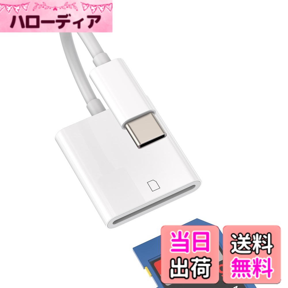 【送料無料】SDカードリーダー Type-c USB C 変換アダプタタイプcメモリーカード外付けアダプターSD Card Readerスマホ 画像保存 データ移行USB-C対応Apple iPhone 15 Pro Max Plus 対応iPad 10、Air4/5、Mini6、12.9 Macbook 対応Sony Xperia 対 色：USB-C to SD 1Pack