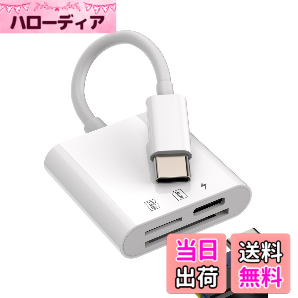 【送料無料】SDカードリーダー Type-c 変換アダプタUSB C同時高速充電 3in1対応Apple iPhone 15 Pro Max Plus 対応iPad Pro Air Mini タイプc 外付けMicro SD マイクロsd TF データ移行メモリーカードアダプターきゅうそく充電対応Sony Xperia 対応Samsung Galaxy S20 S