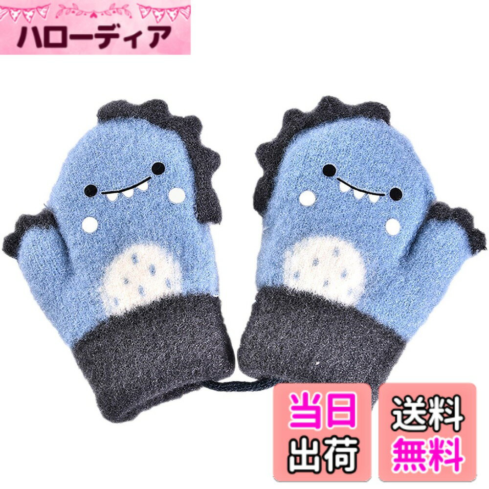 【送料無料】[QINTIAN] ベビーミトン手袋 子供手袋 キッズニットグローブ 赤ちゃん 男の子 女の子 ミト..