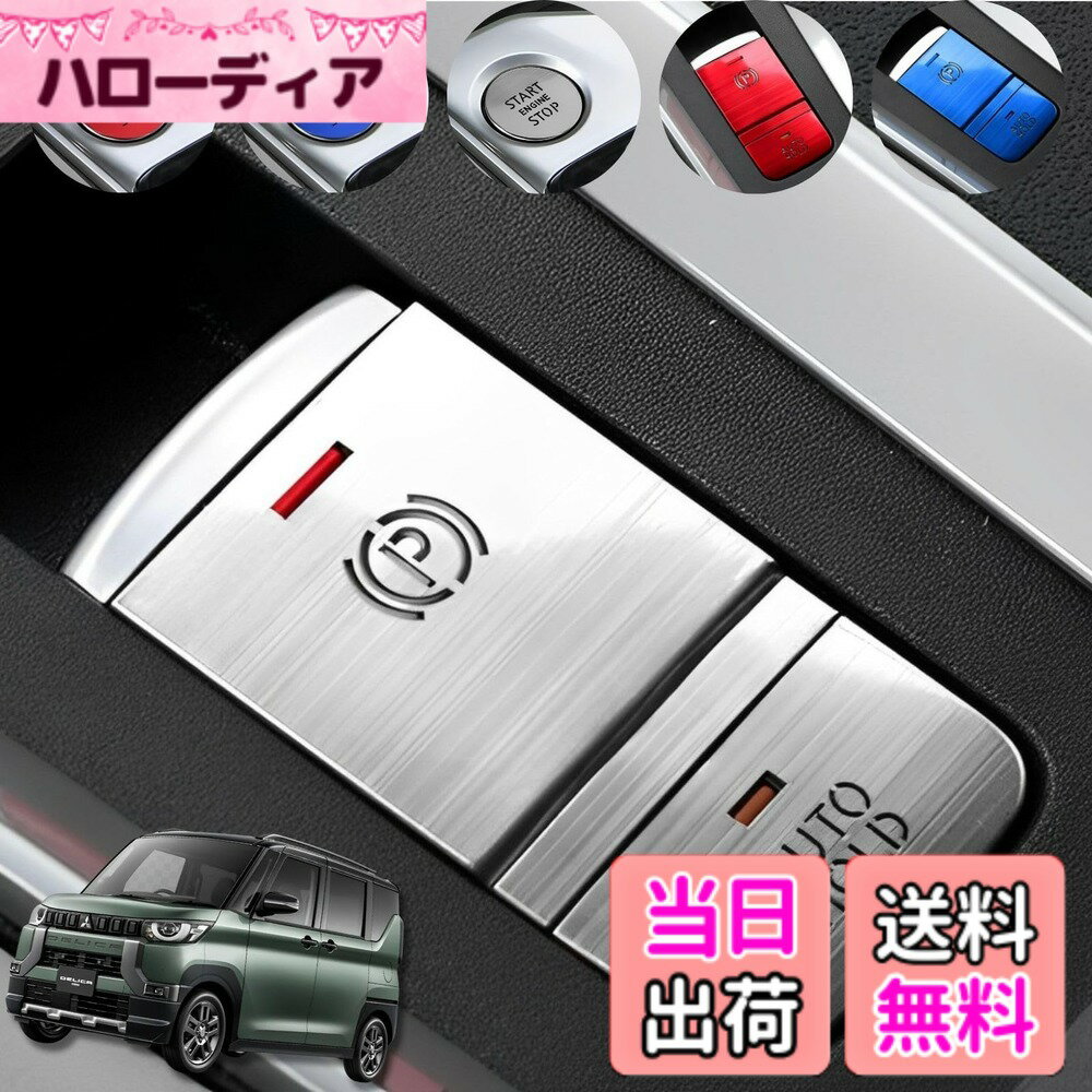 【送料無料】Liberte555 デリカミニパーツ デリカミニカスタムパーツ カスタム アクセサリー ボタンカバー delica mini ルークス 40系 色：ハンドブレーキカバー シルバー