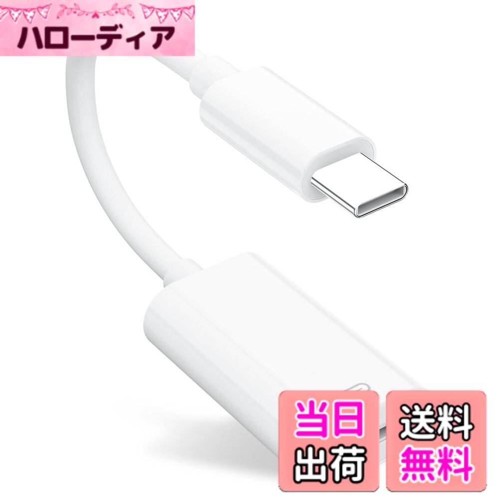 【送料無料】lightning usb-c 変換アダプタ 色：ホワイト
