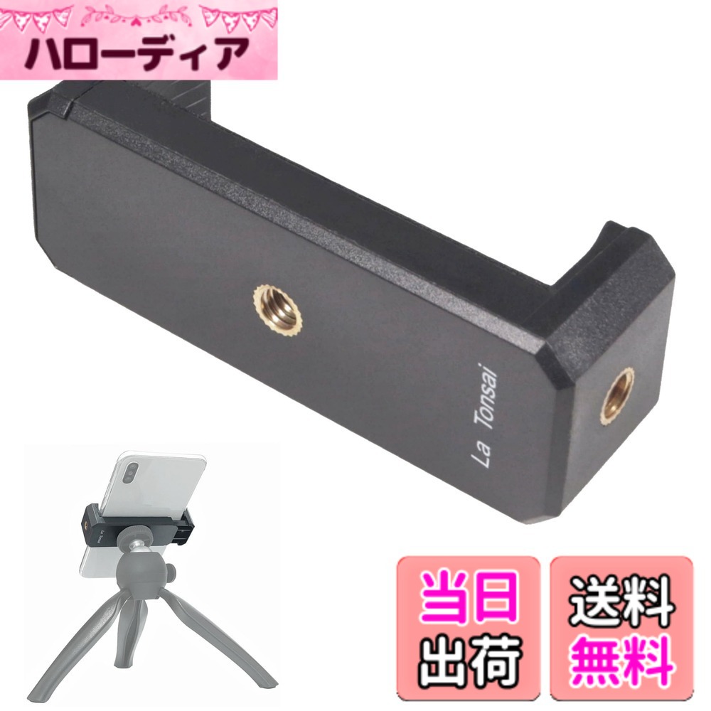 【送料無料】スマホホルダー 1/4インチ 三脚 撮影グリップ セルカ棒 対応 スマホ マウント アタッチメント アダプター クリップ 固定 2Way スマートフォン ホルダー 色：ブラック、サイズ：NML