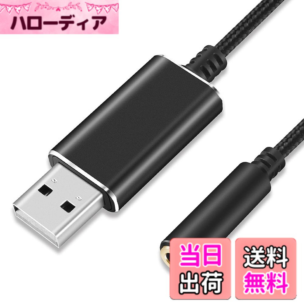 【送料無料】HEJINYUN USB オーディオ 変換アダプタ USB to 3.5mm 外付けサウンドカード usb イヤホン 変換 usb イヤホンジャック 変換 イヤホン ビデオ通話 オーディオケーブルUSBポート-3極(TRS)/4極(TRRS)3.5mmミニジャック変換ケーブル