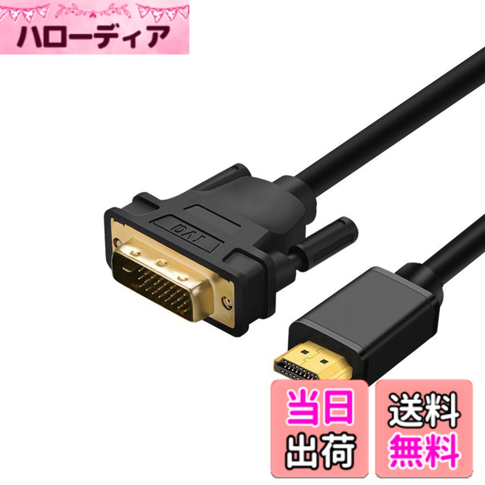 【送料無料】HDMI - DVI 変換ケーブル 1M 双方向対応 DVI-D 24+1 オス - HDMI オス 高速アダプターケーブル 金メッキ サポート 1080P フル HD Raspberry Pi、PS4 PS3、グラフィックカード
