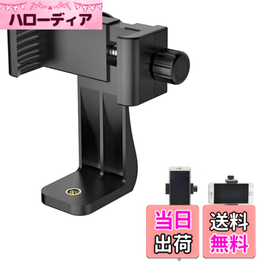 商品情報商品の説明写真やビデオ撮影や動画鑑賞などに使用出来る360度回転式 三脚用 汎用タイプの1/4"ネジ仕様スマホホルダーです。 ミニ三脚などと組み合わせる事でスマートフォンでも安定した撮影が可能です。自撮り棒と組み合わせてセルフ撮影にも使用できます。 螺子式なのでしっかり固定できゴムやバネ式のように取付時のストレスもなく使い易いです。 【商品内容】　 360°回転 スマホホルダー （三脚用 スマホ アダプター）x1 ・カラー： ブラック (黒・無地) ※ご使用端末のモニター環境や閲覧環境によっては商品紹介画像の写真と実物の色が若干異なって見える場合が御座います。予めご了承下さい。 ※商品画像の スマートフォン、モノポッド（GoPro用 マウント→1/4" 変換アダプター でスマホホルダ装着)、Gopro対応 3way撮影スティック（自撮り棒／セルカ棒)、 折り畳み式 卓上三脚 スタンド、パノラマ回転 ボールヘッド、撮影 手ぶれ 軽減 撮影グリップ（カメラ ハンドル）、クリップ装着タイプ スマホ レンズ・セルカレンズ（スマホ用 外付け広角レンズ）、DSLR ホットシュー アダプタ（シューマウント -1/4インチ ネジ アダプター）、拡張 カメラプレート ブラケット、水準器、スマホ用ゲージetc. は本商品使用例のサンプルですので商品には付属致しません。 ※本品は本来の目的と異なる他の用途では使用ならないでください。 ※本品および、機械本体の変形や劣化の原因となりますので、高温、直射日光を避けてご使用、保管してください。　本品に割れ等の破損、劣化などが見られる場合はただちに使用を中止してください。落下、破損などの故障に繋がる場合がございます。　 ※乳幼児の手が届かないところに保管してください。主な仕様 【360度 角度設定が出来る】iPhone や Android 機種 など各種 スマートフォン に幅広く対応する 360度 回転式 アタッチメント ホルダー (三脚用スマホホルダー) ： ボトム(底部)に1/4"ネジ穴 があり回転して角度調整ができます。縦撮り・横撮りとも対応し、スマホ を ホルダ から取り外すことなくタテ/ヨコ/斜め どの方向でもお好みの角度で使用可能です。1/4インチ仕様の三脚、一脚、自撮り棒 (自撮りセルフィー スティック・セルカ棒)、自由雲台・ボールヘッド、卓上スタンド、ハンドグリップ・スタビライザー、卓上三脚、コピースタンド等に装着して使用が出来ます。スマホをクランプして挟み込みアジャスター ネジでサイズ調整しながら段階的に装着出来るタイプですのでバネ式の従来品の様に引っ張って手を挟んで怪我をする心配がありません。後部角度調節ネジを外すと スマホホルダー単体として使用する事も出来ます。単体で使用する場合、ホルダの側面と背面の2か所にありお好みのアングルで使い分けが出来ます。【様々なシーンで活躍】スマホで写真や動画などのカメラ・ビデオ撮影、Youtube、SNSなど動画視聴・鑑賞、テレビ電話・オンラインミーティング、Vlog、タイムラプス撮影、会議の録画、リモートワーク・テレワーク、ビジネスやフリマ出品などの商品撮影、 旅行・トラベルでの記念撮影や風景撮影、 などの様々なシーンで活躍します。三脚と併用することで充電スタンド（クレードル）として使用する事も可能です。 また撮影グリップやスタビライザー (別売) などに装着し写真や動画を撮影した場合、スマホを手持ちの状態で撮影した場合に比べて 手ぶれ 軽減効果 期待できます。軽量でコンパクト、持ち運び・保管も便利なアイテムです。【スペック】ネジ穴径；1/4インチ　　重さ;約70g 　　主な材質;ABS/ラバー(ホルダーグリップ部分はラバー素材で端末を優しくホールドします） 　全長:約11cm　 スマホホルダーを取り外して単体での使用も可能です（1/4インチ 三脚穴 が背面と底部にあり三脚などに装着可能です）　　※ 本商品はマグネット（磁石）は使用しておりません。　※商品単体では自立可能スマホ用スタンド(立てかけ)ではありません。 ※シューマウント (シュー 差し込みアダプター) は搭載しておりません。※GoPro,DJI Osmo SJCam, Muson, Insta360,Crosstour, Akaso, XTU, Apemanなどウェアラブルカメラ用アクセサリーや撮影アイテムには対応しておりません。（別売の互換性があるマウント変換アダプター 【GP規格⇔1/4インチ】を使用すれば接続して使用する事は可能です）【対応するスマートフォン】 対応スマホ幅：56-96mm（iPhone 15, 15Plus, 15Pro, 15 Pro Max, iPhone 14,14plus,14Pro, 14 Pro Max, iPhone SE 第3世代、Sony Xperia 1 VI, 10 V, Google Pixel 7a, 8a, Motrola Edge40, 40 Neo, Samusung Galaxy S24, Sharp Aquos sense8, wish3, Xiaomi Redmi Note 13 Pro 等に対応可） --- ご使用のスマホ・携帯電話の幅をお確かめ上ご購入下さい。　　※スマホ対応のバンカーリング等のリング式ホルダーや落下防止バンド・ストラップを装着した状態のスマホ、及び特に耐衝撃・完全防水仕様の厚みのあるスマホ ケースなどケース・カバーの形状や材質によってはケースを装着した状態での取り付けができない場合があります。【注意事項】ホルダーへのスマホ装着時にサイドの音量ボタン を押してしまった状態でホルダーにスマホ を装着した場合、 ブルートゥースなど ワイヤレス(無線)、有線 での シャッターリモコン や セルカ棒 での シャッタースイッチ が切れない、動画鑑賞や画像電話の通話などで音声が出ない、といった現象の原因となります。そのような不具合が生じた場合には スマホの音量ボタンを押した状態で機器をホールドしていないかどうかを確認して下さい。