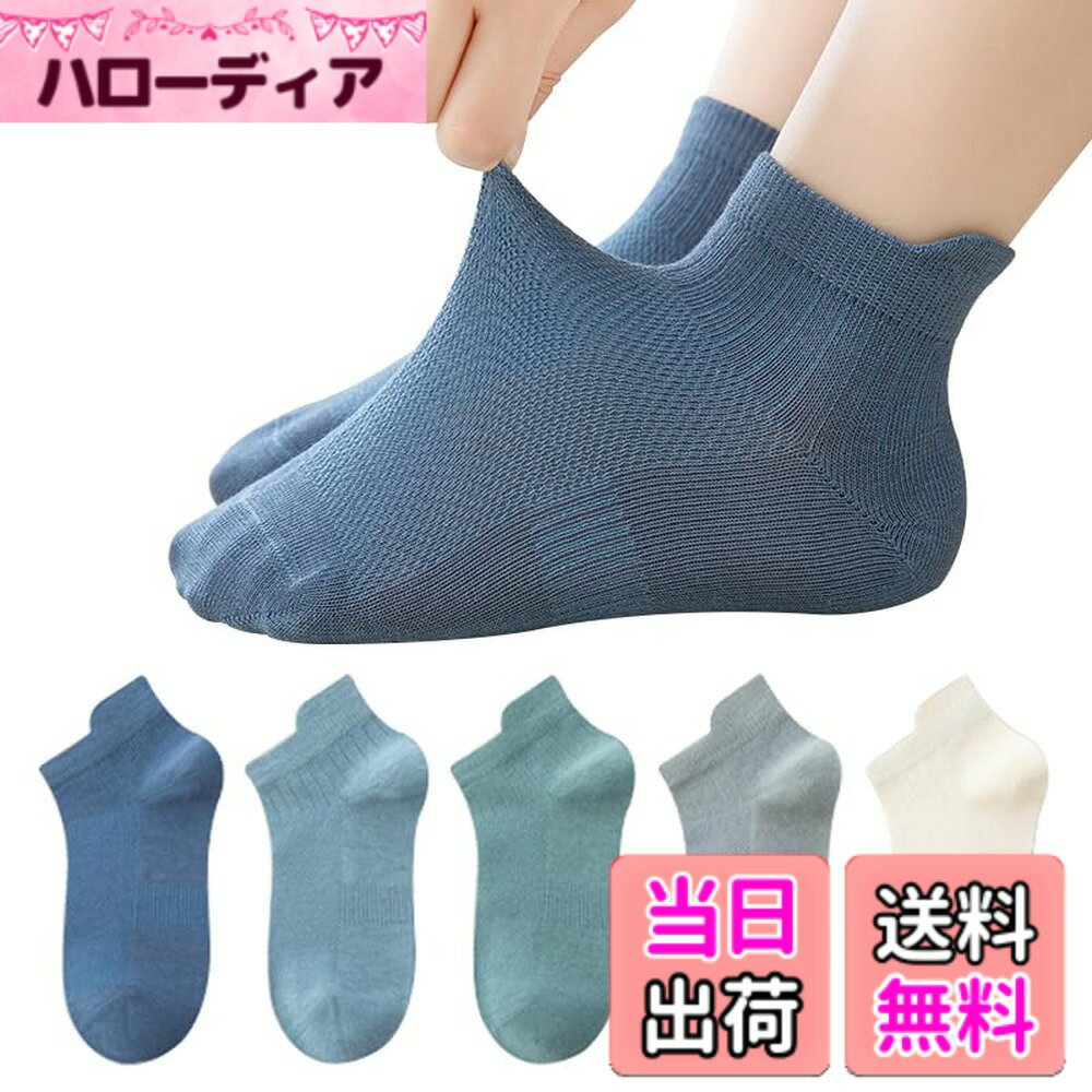 商品情報商品の説明主な仕様 素材:高品質の綿素材を使用しており、柔らかく、快適、汗を吸って、メッシュ通気性に優れ、滑らか、ピリングの傾向が少ないです。お子様はは履き心地抜群です。サイズ: M:足の長さ14-16cm約3-5歳,L:足の長さ16-18cm約6-8歳,XL:足の長さ19-22cm約9-12歳,XXL:足の長さ23-26cm約12歳以上。おしゃれ・カラフルで、薄型と通気メッシュのデザインでディリーにも春夏お出掛けにも使えてとっても便利です。肌触り柔らかく、通気吸湿で防菌防臭、つま先、かかとに補強糸を使用し、子供の足を保護している、子供の足首の肌を傷つけません、一日中にも楽に着用にも最適です。カジュアルなデイリーユースでのお出かけはもちろん、スポーツ・通園通学にも幅広くご利用いただけま。ご自身のお子様にはもちろんご親戚やご友人へのお祝いやプレゼントにも最適です。